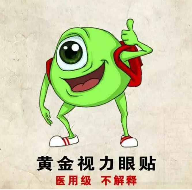 黄金视力眼贴